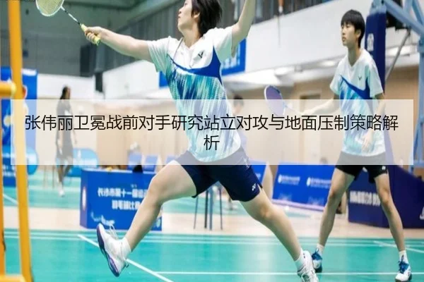 张伟丽卫冕战前对手研究站立对攻与地面压制策略解析